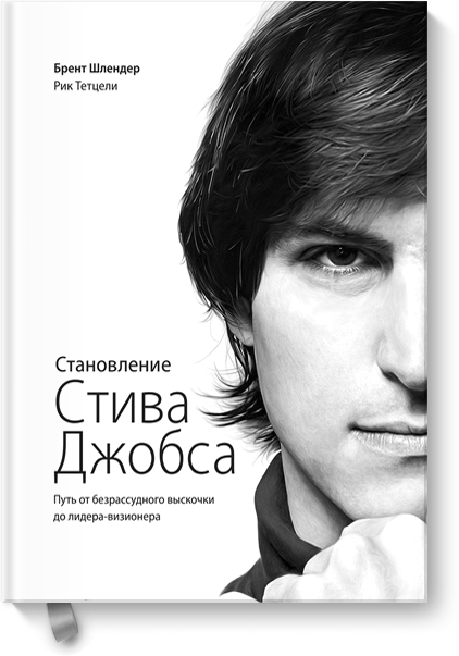 [МИФ] Становление Стива Джобса. Брент Шлендер и Ри_0.png